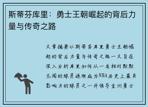 斯蒂芬库里：勇士王朝崛起的背后力量与传奇之路