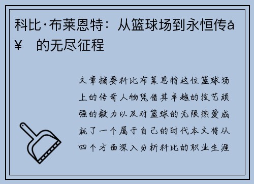 科比·布莱恩特：从篮球场到永恒传奇的无尽征程