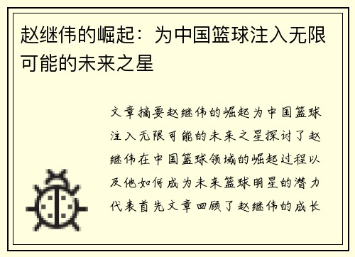 赵继伟的崛起：为中国篮球注入无限可能的未来之星