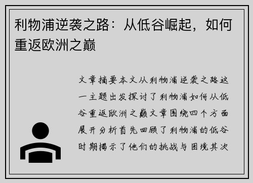 利物浦逆袭之路：从低谷崛起，如何重返欧洲之巅