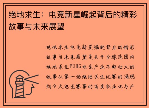 绝地求生：电竞新星崛起背后的精彩故事与未来展望