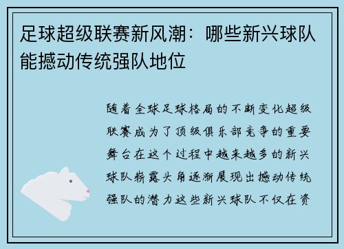足球超级联赛新风潮：哪些新兴球队能撼动传统强队地位