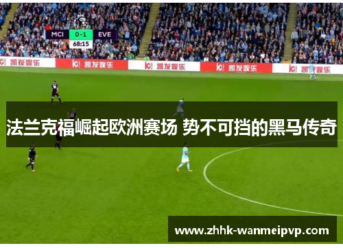法兰克福崛起欧洲赛场 势不可挡的黑马传奇