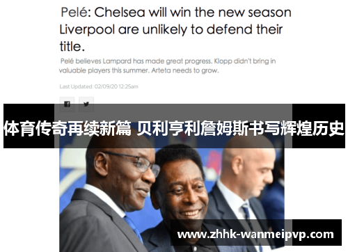 体育传奇再续新篇 贝利亨利詹姆斯书写辉煌历史