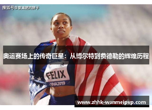 奥运赛场上的传奇巨星：从博尔特到费德勒的辉煌历程
