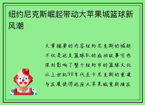 纽约尼克斯崛起带动大苹果城篮球新风潮