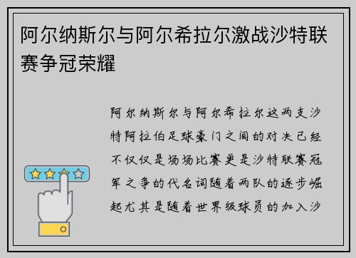 阿尔纳斯尔与阿尔希拉尔激战沙特联赛争冠荣耀