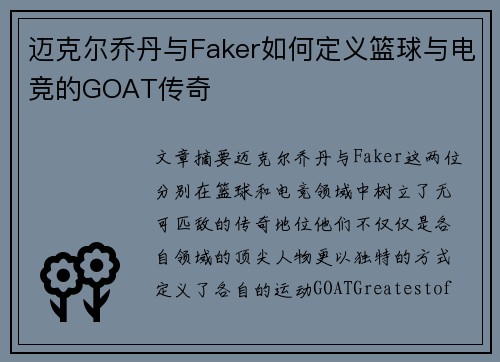 迈克尔乔丹与Faker如何定义篮球与电竞的GOAT传奇
