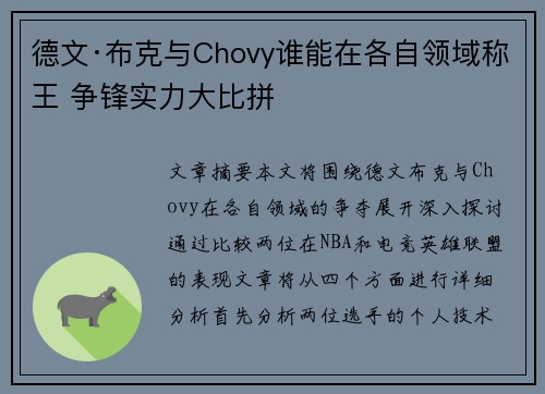 德文·布克与Chovy谁能在各自领域称王 争锋实力大比拼