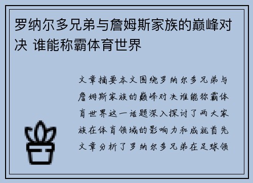 罗纳尔多兄弟与詹姆斯家族的巅峰对决 谁能称霸体育世界