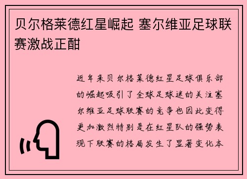 贝尔格莱德红星崛起 塞尔维亚足球联赛激战正酣