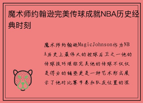 魔术师约翰逊完美传球成就NBA历史经典时刻