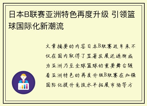日本B联赛亚洲特色再度升级 引领篮球国际化新潮流