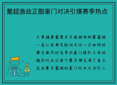 葡超激战正酣豪门对决引爆赛季热点