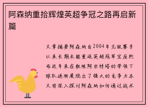 阿森纳重拾辉煌英超争冠之路再启新篇