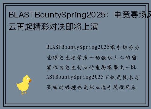 BLASTBountySpring2025：电竞赛场风云再起精彩对决即将上演