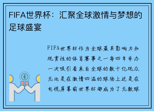 FIFA世界杯：汇聚全球激情与梦想的足球盛宴