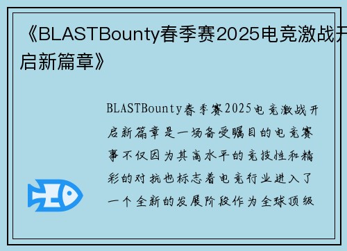 《BLASTBounty春季赛2025电竞激战开启新篇章》