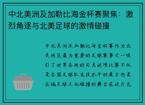 中北美洲及加勒比海金杯赛聚焦：激烈角逐与北美足球的激情碰撞