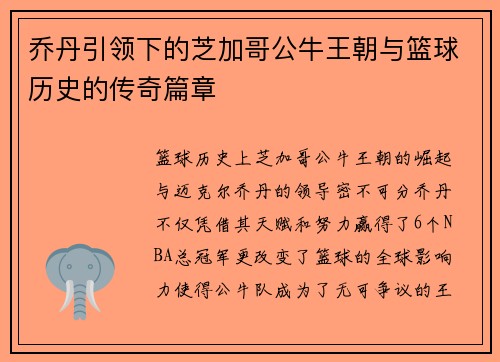 乔丹引领下的芝加哥公牛王朝与篮球历史的传奇篇章