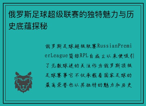 俄罗斯足球超级联赛的独特魅力与历史底蕴探秘