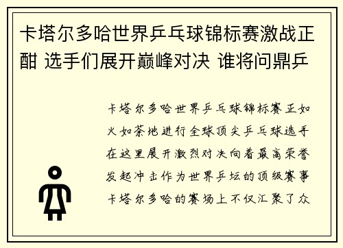 卡塔尔多哈世界乒乓球锦标赛激战正酣 选手们展开巅峰对决 谁将问鼎乒坛之巅