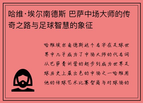 哈维·埃尔南德斯 巴萨中场大师的传奇之路与足球智慧的象征