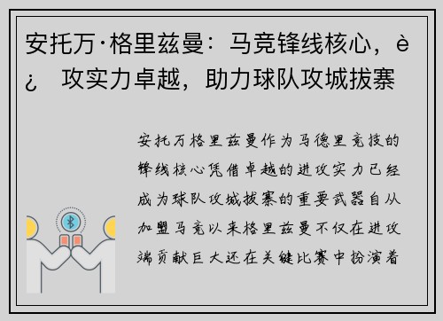 安托万·格里兹曼：马竞锋线核心，进攻实力卓越，助力球队攻城拔寨