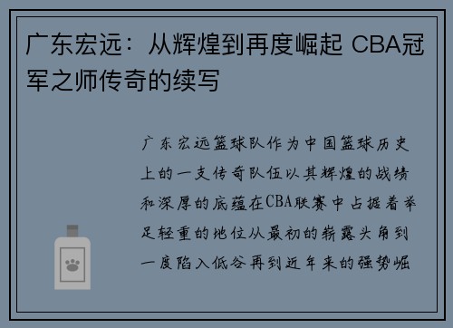 广东宏远：从辉煌到再度崛起 CBA冠军之师传奇的续写
