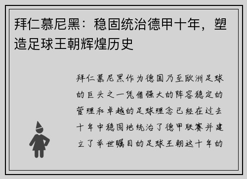 拜仁慕尼黑：稳固统治德甲十年，塑造足球王朝辉煌历史