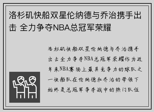 洛杉矶快船双星伦纳德与乔治携手出击 全力争夺NBA总冠军荣耀