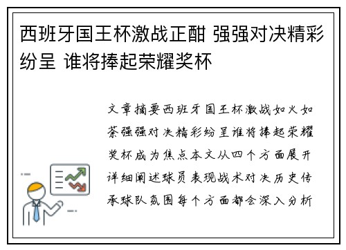 西班牙国王杯激战正酣 强强对决精彩纷呈 谁将捧起荣耀奖杯