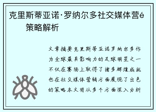克里斯蒂亚诺·罗纳尔多社交媒体营销策略解析