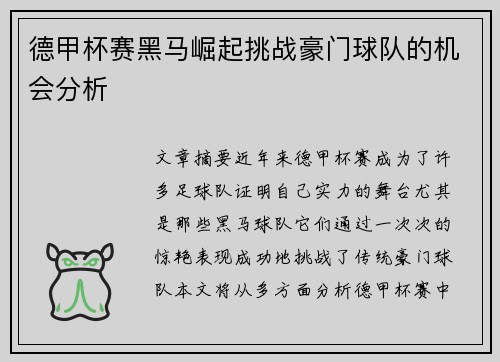 德甲杯赛黑马崛起挑战豪门球队的机会分析