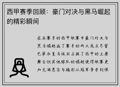 西甲赛季回顾：豪门对决与黑马崛起的精彩瞬间