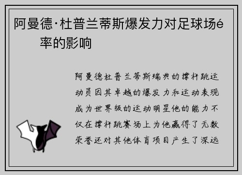 阿曼德·杜普兰蒂斯爆发力对足球场速率的影响