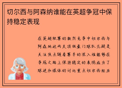 切尔西与阿森纳谁能在英超争冠中保持稳定表现