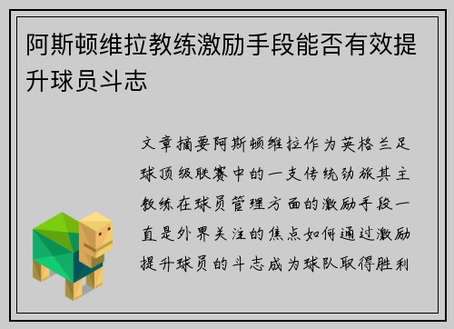 阿斯顿维拉教练激励手段能否有效提升球员斗志