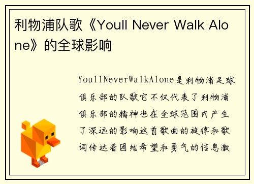 利物浦队歌《Youll Never Walk Alone》的全球影响