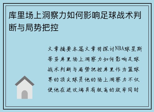 库里场上洞察力如何影响足球战术判断与局势把控