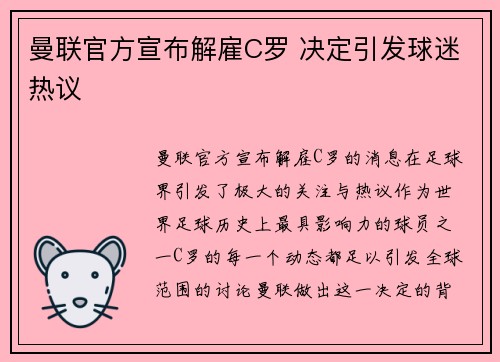 曼联官方宣布解雇C罗 决定引发球迷热议