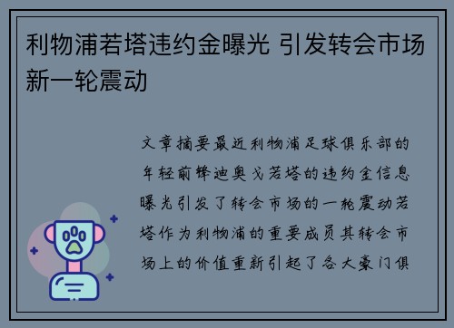 利物浦若塔违约金曝光 引发转会市场新一轮震动