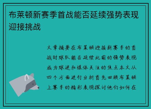 布莱顿新赛季首战能否延续强势表现迎接挑战