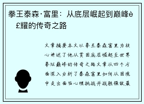拳王泰森·富里：从底层崛起到巅峰荣耀的传奇之路