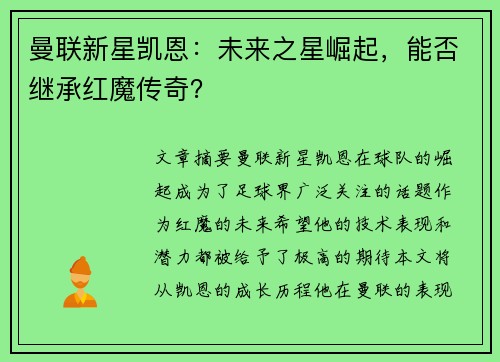 曼联新星凯恩：未来之星崛起，能否继承红魔传奇？