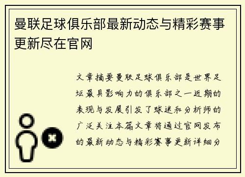 曼联足球俱乐部最新动态与精彩赛事更新尽在官网