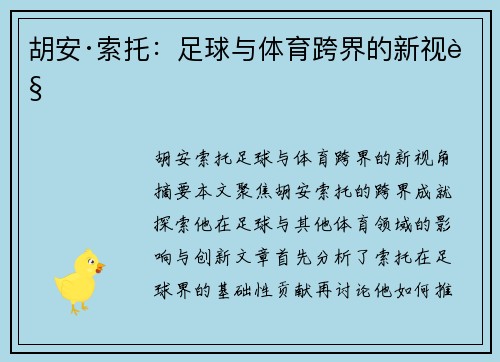 胡安·索托：足球与体育跨界的新视角