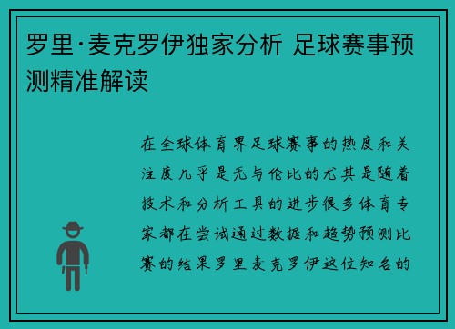 罗里·麦克罗伊独家分析 足球赛事预测精准解读