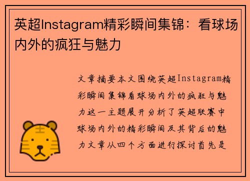 英超Instagram精彩瞬间集锦：看球场内外的疯狂与魅力