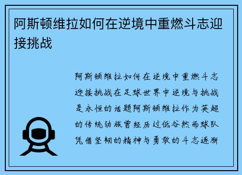 阿斯顿维拉如何在逆境中重燃斗志迎接挑战